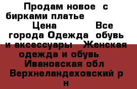 Продам новое  с бирками платье juicy couture › Цена ­ 3 500 - Все города Одежда, обувь и аксессуары » Женская одежда и обувь   . Ивановская обл.,Верхнеландеховский р-н